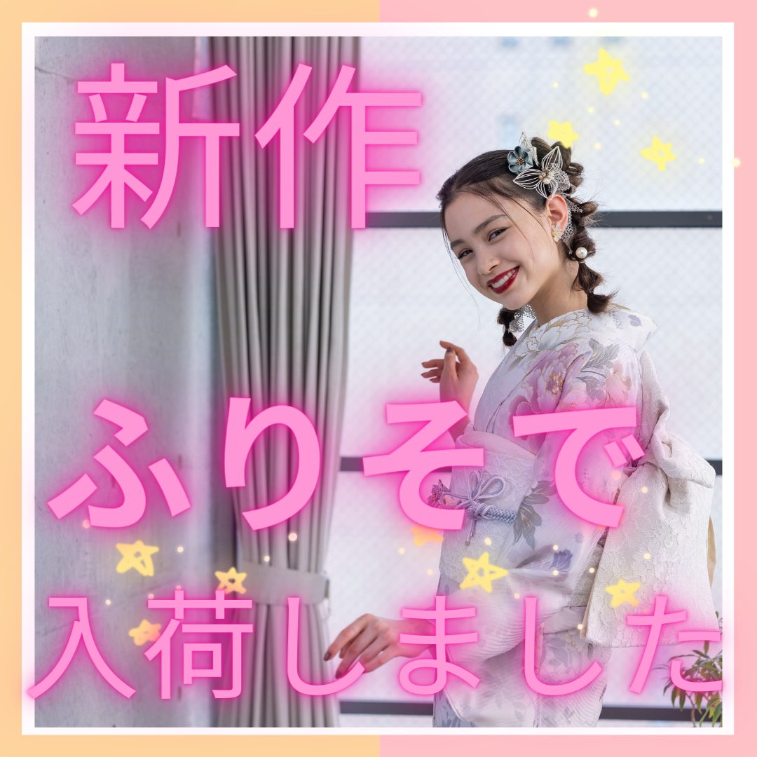 新作ふりそで♡入荷いたしました✨