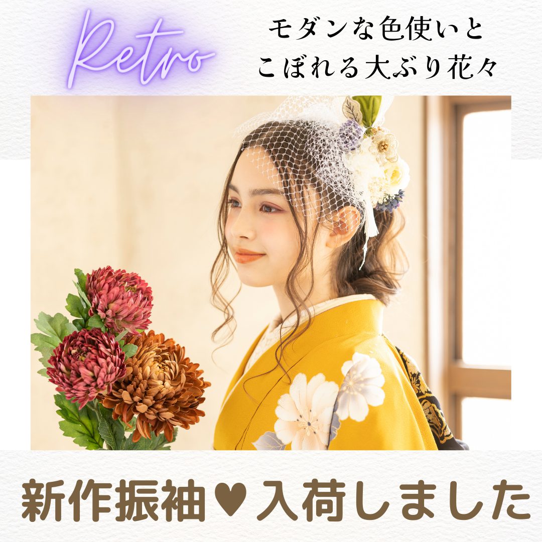 新作ふりそで♡入荷いたしました✨