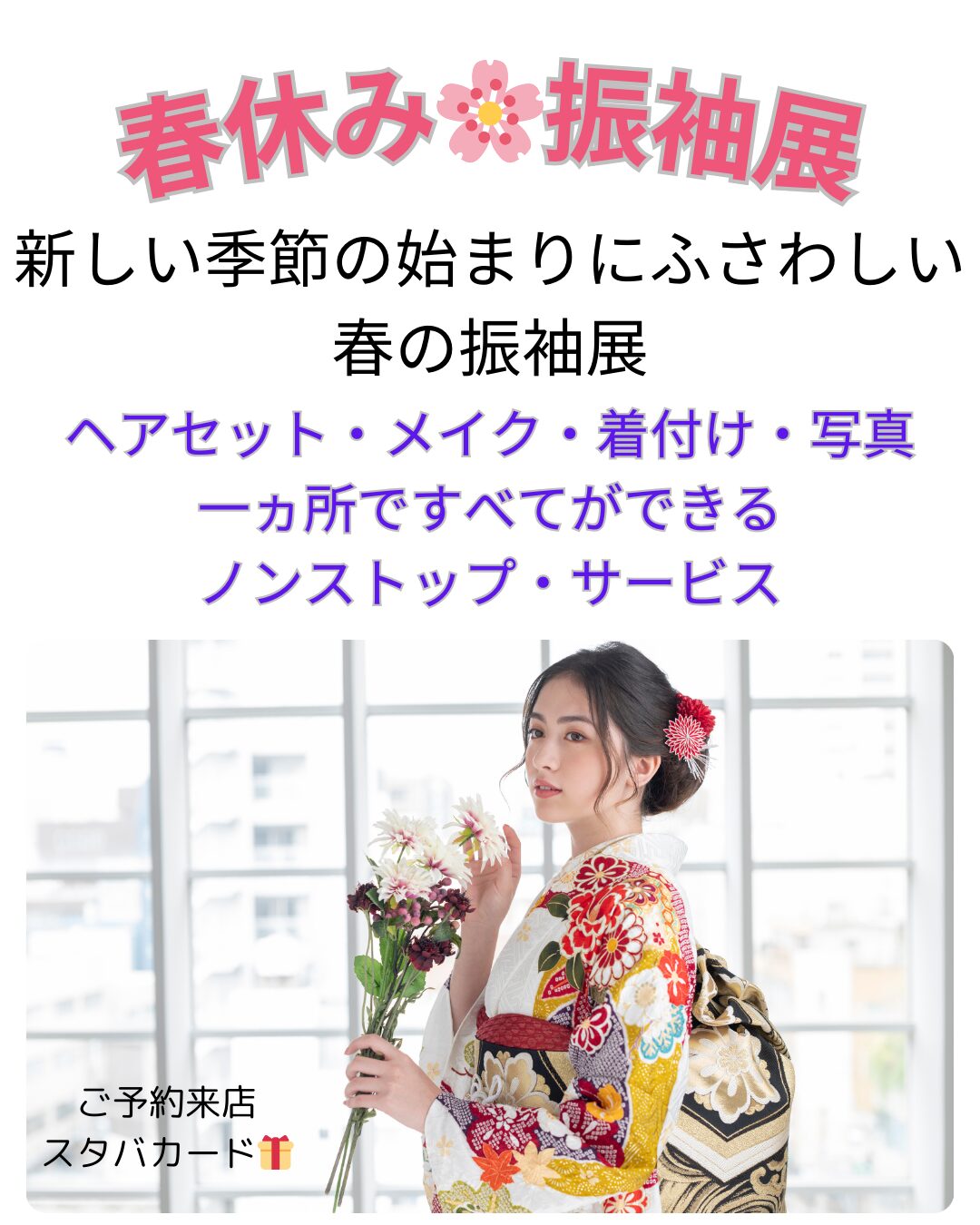 🌸 春休み振袖展のご案内 🌸