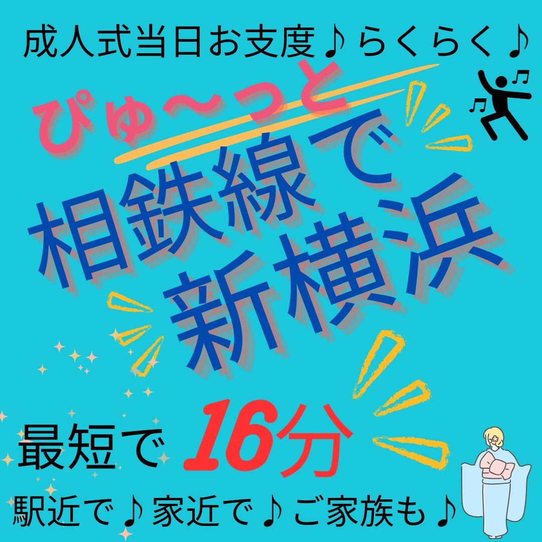 希望が丘でご成人式当日のお支度・便利です！
