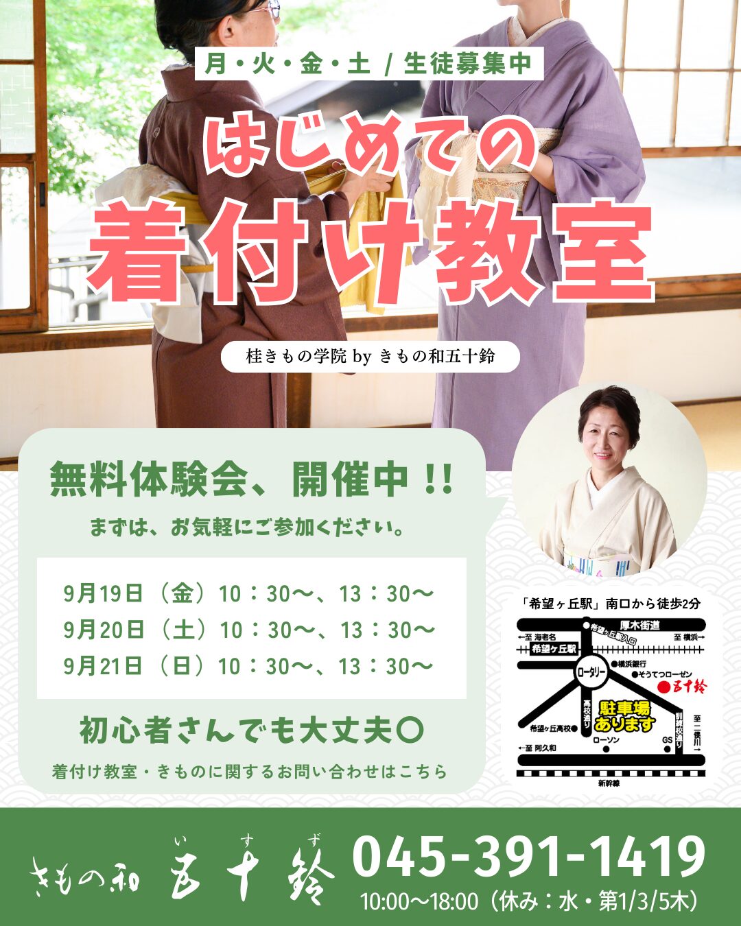 9月の無料体験会【参加者募集】はじめての着付け教室