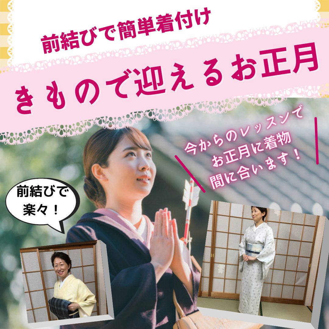 前結びでらくらく♪着付け教室