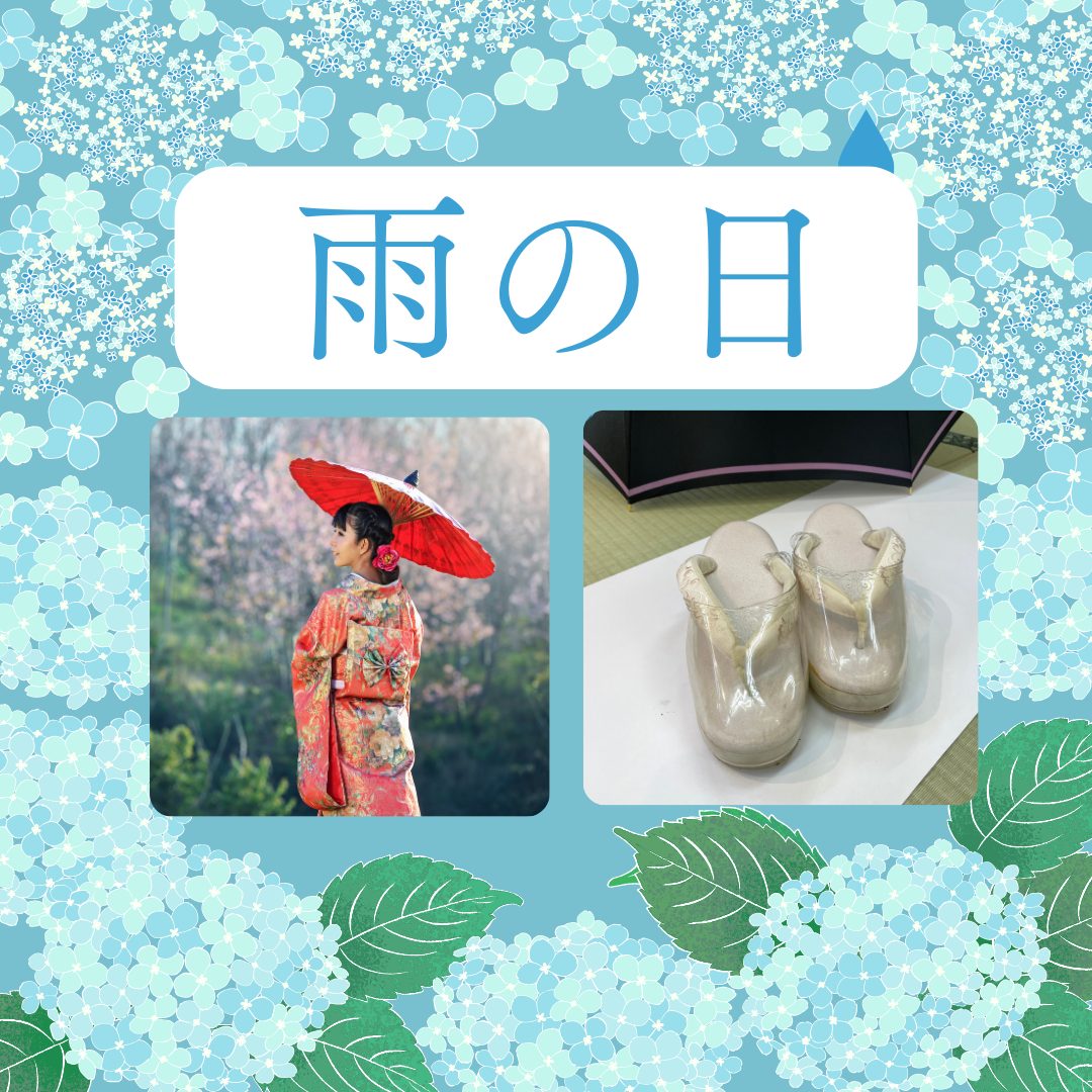 雨の日にきものでお出かけする際の注意事項を教えて！【世にも恐ろしきものの世界474】