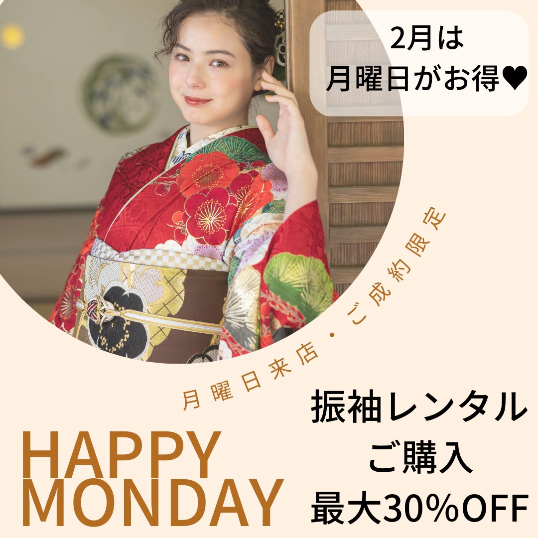 2月は月曜日がお得！